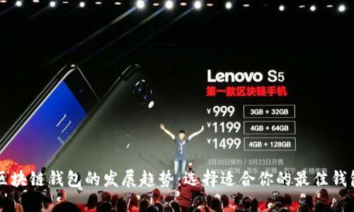 区块链钱包的发展趋势：选择适合你的最佳钱包