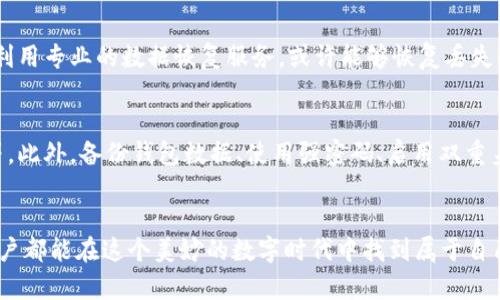    探索比特币丢失的区块链：未来发展与趋势  /   
 guanjianci  比特币, 区块链, 数字货币, 网络安全  /guanjianci 

 引言：比特币与区块链的魅力 
比特币，从2009年以来，一直是全球金融科技的明星，它不仅引爆了数字货币的热潮，也推动了区块链技术的广泛应用。虽然比特币是一种去中心化的货币，但我们仍然不能忽视在这个庞大系统中可能发生的意外——比特币的丢失。
在数字货币的世界里，丢失比特币意味着什么？这不仅仅是一个个体经济的损失，更是对区块链技术安全性和可靠性的挑战。真心觉得，这是一个需要我们深入理解与探讨的话题。因此，接下来，让我们一同深入这片神秘的数字海洋，探索比特币丢失背后的区块链故事，以及未来可能的发展趋势。

 比特币丢失的原因 
比特币的丢失听上去有些让人心痛，然而，这样的事情却屡见不鲜。让我们回顾一下那些导致比特币丢失的常见原因。

h4 1. 私钥遗失 /h4
每个比特币钱包都需要一个私钥来控制货币的转移，如果用户遗失了这个私钥，那么比特币就无法再被使用。想象一下，许多人因为各种原因，比如格式化电脑、意外删除钱包、甚至是忘记密码，从而失去了与自己的财富的联系。真心觉得，这样的情况真是让人感到遗憾，甚至于，有些人为了找回私钥，寻遍所有地方打算重组当年的记忆。

h4 2. 硬盘损坏 /h4
在比特币早期，很多用户选择将其存放在硬盘上，然而，硬盘损坏或数据丢失的情况不在少数。这种物理设备的故障可能就将整个投资化为乌有。说到这里，是否也有朋友与之有过同样的经历？那种绝望与无奈，想必至今仍在心里挥之不去。

h4 3. 被盗与网络攻击 /h4
数字货币本质上依赖于网络，这就带来了各种网络安全隐患，黑客攻击、钓鱼网站等层出不穷。即使是技术达人，也可能不小心掉入陷阱，导致自己的比特币被盗走。在这一点上，不得不说，网络安全的重要性愈发凸显，我们真心希望能够借此激起更多人对这一领域的关注。

 比特币丢失的影响 
那么，比特币的丢失究竟会引发哪些影响呢？不仅仅是个人的经济损失，还有更深层次的社会与科技影响。

h4 1. 区块链的安全性质疑 /h4
如果说比特币是区块链技术的最佳代表，那么当其丢失的案例接连出现，必然会引发大众对区块链安全性的质疑。尽管区块链具备去中心化和透明的特性，但这并不意味着用户可以放松警惕，依旧需要提升对安全性的重视。

h4 2. 用户信任度下降 /h4
在网络时代，用户的信任是不可或缺的。如果因为比特币的丢失导致大量用户失去信心，那么整个数字货币市场可能会受到影响。这让人有些担忧，实在不忍心看到新兴市场就此遭遇重创。

 比特币丢失问题的未来解决方案 
面对比特币丢失现象的频繁发生，人们不可避免地开始思考，是否有办法来改善这一情况？

h4 1. 改进钱包技术 /h4
随着科技的进步，钱包技术也在不断改良。未来将会出现更安全便捷的钱包选择，比如多重签名钱包、多因素认证等，使用户在防止丢失同时，能够更好地管理自己的资产。有点令人期待的是，这些钱包技术的不断进步，可能会让我们重新燃起对比特币的信心。

h4 2. 提升网络安全意识 /h4
除了技术的提升，用户自身的网络安全意识也至关重要。与其无畏无惧地迈入数字货币的世界，不如多花些时间去了解相关知识，例如如何识别钓鱼网站、如何备份钱包数据等。真心觉得，只有当用户意识到安全的重要性，才能在未来的数字世界中更加从容自如。

 未来的区块链发展趋势 
随着比特币及其他数字货币的继续发展，区块链技术的未来也变得更加广阔。以下是几个值得关注的发展趋势。

h4 1. 监管政策的完善 /h4
随着市场的壮大，各国政府对于数字货币的监管政策逐渐明确。尽管一开始政策可能会带来些许不适应，但从长远来看，良好的监管将会推动整个行业的健康发展。想象一下，当用户与投资者都能在一个透明、安全的环境中进行交易时，那将会是怎样一幅美好的画面。

h4 2. 跨链技术的发展 /h4
在区块链行业，跨链的概念正在受到重视。不同的区块链之间能够实现互通，将极大地提升数字资产的流动性，这无疑会推动比特币以及其他数字货币的应用场景进一步扩大。这真是让人感到欣喜，期待未来能看到一个更加互联互通的数字货币世界。

 可能相关的问题 
h4 问题一：丢失的比特币是否真的可以找回？ /h4
关于丢失的比特币是否能够找回，这个问题曾吸引无数人的关注。对于某些情况下，确实存在找回的可能性。比如，如果用户还记得钱包的助记词，或者利用专业的数据恢复服务，或许能够恢复丢失的资产。不过，总体来说，大多数情况下，找回丢失的比特币比较困难甚至是不可能的。这种无奈的现实，往往让人感到心酸，只能感叹“失去总是痛苦的”。

h4 问题二：如何安全存储自己的比特币？ /h4
许多比特币持有者对于存储这一问题表示困惑。其实，安全存储比特币的方式有很多，常见的方法包括使用硬件钱包、纸钱包、或者可信赖的在线钱包等。此外，备份钱包数据、使用强密码、启用双重身份验证等也是非常必要的步骤。对于新手用户，真心建议还是尽量选择成熟稳定的解决方案，确保自己的资产安全。

 结尾 
比特币丢失的区块链不仅是一个个体的故事，更是整个数字货币世界面临的挑战。在未来的发展中，我们希望能够看到更多的创新和改善，让每一位用户都能在这个美妙的数字时代中找到属于自己的财富之路。尽管挑战重重，但我们始终相信，有志者事竟成。让我们携手共进，迎接数字货币更加光明的明天吧！