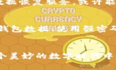    探索比特币丢失的区块链：未来发展与趋势