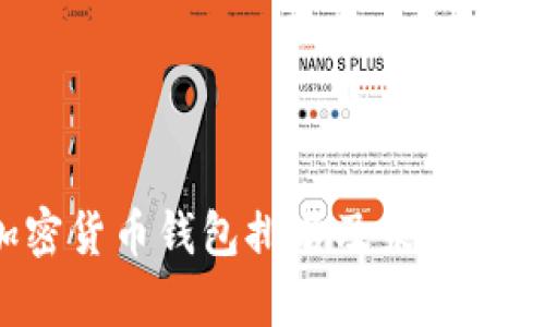 2023年加密货币钱包排名及未来发展趋势分析