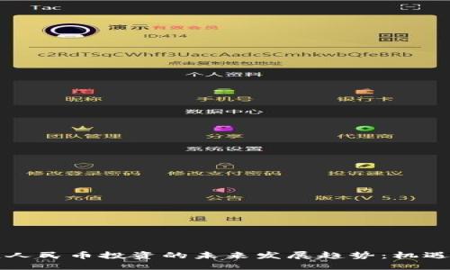 区块链人民币投资的未来发展趋势：机遇与挑战