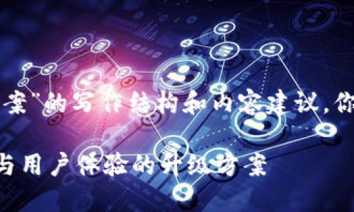 以下是一种关于“区块链钱包升级方案”的写作结构和内容建议。你可以根据实际需要进行调整和扩展。

### 全面提升区块链钱包安全性与用户体验的升级方案