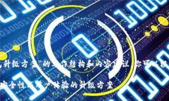 以下是一种关于“区块链钱包升级方案”的写作