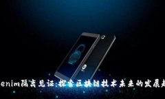 Tokenim隔离见证：探索区块链技术未来的发展趋势