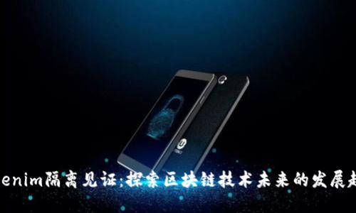 Tokenim隔离见证：探索区块链技术未来的发展趋势