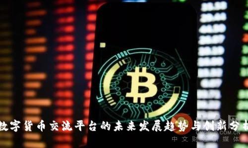 数字货币交流平台的未来发展趋势与创新分析