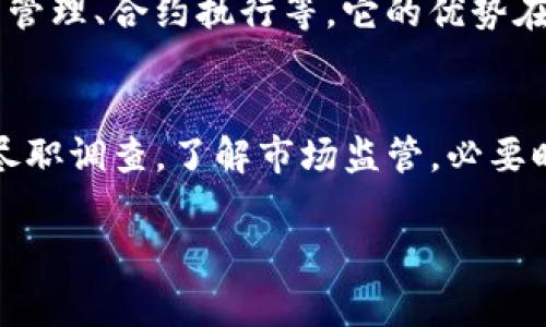 在区块链和加密货币的背景下，