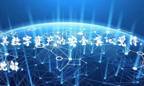 tiaoti冷钱包价格查询：未来加密货币存储趋势与市场展望/tiaoti
冷钱包, 加密货币, 数字资产, 价格趋势/guanjianci

引言
随着加密货币市场的迅猛发展，越来越多的人开始关注如何安全地存储他们的数字资产。传统的热钱包虽然使用方便，但安全性相对较低，因此冷钱包凭借其优秀的安全性逐渐成为更多投资者的首选。然而，随着市场的不断变化，冷钱包的价格也在不断波动。了解冷钱包的价格查询不仅能帮助我们选择适合的产品，也能为我们在加密货币投资过程中提供更全面的视角。

冷钱包的定义与工作原理
冷钱包是指不与互联网直接连接的加密货币存储设备。与热钱包（如软件钱包或在线钱包）相比，冷钱包通过物理隔离有效地降低了被黑客攻击的风险。从工作原理上讲，冷钱包一般通过生成和存储用户的私钥，来安全地管理加密资产。
很多冷钱包的形式多种多样，有硬件钱包（如Ledger、Trezor等），也有纸钱包。这些钱包的共同点在于，加密货币的私钥不会在网络上暴露，因此远离了许多网络安全威胁。

冷钱包市场的价格现状
谈及冷钱包的价格，我们不禁要考虑其市场的供需关系、技术的进步，以及用户的使用习惯等。在当前市场上，冷钱包的价格普遍在几十到几百美元不等。比如，某些基础型号的硬件钱包价格可能在50美元左右，而高端版本的价格可能会超过200美元。真心觉得，考虑到其安全性和持久性，这个价格其实是相对合理的。

影响冷钱包价格的因素
1. **产品品牌与系列**：知名品牌的冷钱包由于其技术成熟度和用户信任度，往往售价较高。比如Ledger和Trezor的产品线因其广泛的市场认可，价格通常更高。
2. **技术规格**：冷钱包的性能、储存容量和支持的加密货币种类都可能影响其价格。高规格的冷钱包往往能够支持多种加密货币，同时具备更强的安全保护措施，也因此其售价会更高。
3. **市场需求**：随着越来越多的人开始投资加密货币，冷钱包的需求也在不断提升。在需求较大的情况下，价格往往会上涨。相反，如果市场热度下降，冷钱包价格可能会暂时平稳或回落。
4. **经济情况**：全球经济状况也会间接影响冷钱包的价格。经济的不确定性往往会促使投资者寻找更加安全的资产存储方式，从而推高冷钱包的需求与价格。

未来发展趋势
冷钱包的未来发展趋势是一个充满期待的话题。随着技术的不断进步，冷钱包将会朝着更便捷和安全的方向发展。比如，在硬件设计上，可能会出现更小型化、更轻便的设备，提升用户的携带便利性。此外，市场上也可能出现更加智能的冷钱包，集成更多用户友好的操作细节，让人感受到科技的温暖。

相关问题探讨
h4问题一：冷钱包和热钱包的区别到底是什么？/h4
这个问题其实引发了很多人的思考，尤其是刚接触加密货币的朋友们。有点遗憾的是，许多人在选择钱包时仅仅考虑了方便性，而忽略了安全性。
冷钱包与热钱包的最明显区别在于安全性。热钱包因为常连接网络，尽管使用方便，但面临黑客攻击的风险。因此，大部分用户选择将长期持有的资产存储在冷钱包中，而将少量资金放在热钱包中用于日常交易。

h4问题二：如何选择适合自己的冷钱包？/h4
选购冷钱包时，重点考虑产品的品牌、功能以及用户评价。比如，像Ledger和Trezor这些知名品牌，在市场上有很好的口碑，值得信赖。同时，了解自己需要支持的加密资产种类也是关键，因为有些冷钱包可能只支持特定的加密货币。
此外，设计和易用性也应该关注。有些冷钱包的设置可能比较复杂，如果是新手用户，选择一款操作简单、界面友好的冷钱包往往能够减少很多不必要的麻烦。
最终，无论选择哪种冷钱包，最重要的是用户要始终保持警惕，不定期检查钱包的安全性，了解最新的安全指南以保护自己的资产。

总结
冷钱包依然是加密货币存储的重要工具，随着未来市场的发展，冷钱包的价格和形态都将不断变化。投资者需要及时了解市场的信息，合理选择适合自己的钱包产品，确保其数字资产的安全。真心觉得，一个好的冷钱包不仅是在价格上的投资，更重要的是为我们的财富保驾护航。

通过了解冷钱包的价格趋势及其影响因素，我们能够更加理性地对待自己的加密货币投资。希望本文能够帮助那些正在查询冷钱包价格的朋友们提供一些有用的信息与见解。