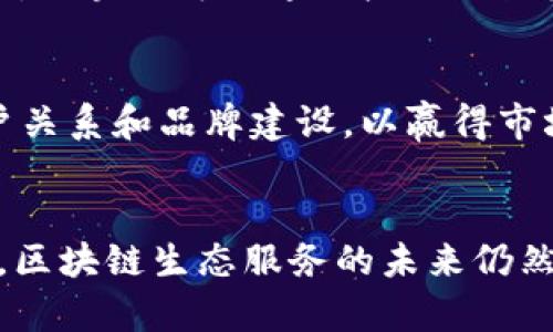 2024年区块链生态服务价格表及未来发展趋势分析
区块链, 生态服务, 价格表, 未来发展/guanjianci

引言
近几年，区块链技术以其去中心化、透明性和安全性等优势，迅速成为各行业关注的焦点。无论是金融、供应链，还是医疗健康，区块链的应用场景越来越广泛。随着技术的进步和市场的成熟，区块链生态服务的价格和趋势也在不断变化。本文将分析2024年区块链生态服务的价格表，并展望未来发展趋势。

区块链技术概览
区块链是一种分布式账本技术，它通过加密技术确保数据的不可篡改和不可伪造，进而构建出一个可信赖的信息共享平台。最早的应用是在比特币等加密货币中，但随着技术的不断发展，其应用范围已广泛拓展至各个行业。区块链的核心优势在于提升透明度、降低信任成本以及提高交易效率。

区块链生态服务的组成
区块链生态服务通常由几个部分组成，包括基础设施服务、开发工具、应用平台、安全服务以及用户教育与支持等。其中，基础设施服务指的是提供区块链节点和网络的运营服务；开发工具包括智能合约开发框架、测试工具等；而安全服务则是确保区块链应用程序安全性的重要环节。

2024年区块链生态服务价格表
随着市场竞争的加剧和技术的不断演进，区块链生态服务的价格也在不断波动。以下是2024年一些主要区块链生态服务的价格表：
ul
    li基础设施服务：月费范围在500-5000美元，取决于提供的节点数量和服务质量。/li
    li开发工具：针对开发者的工具包，价格一般在100-1000美元。/li
    li应用平台使用费：可依据交易量设定价格，从几百到几千美元不等。/li
    li安全服务：针对企业的安全审计与合规服务，费用通常在3000-20000美元之间。/li
/ul

价格波动的原因分析
区块链生态服务价格的波动往往受到多种因素的影响。首先，市场需求是主要因素之一。随着越来越多的企业希望通过区块链来自己的业务流程，需求增加自然会导致价格上升。其次，技术的发展和创新也在一定程度上影响了价格。新技术的出现可能会降低某些服务的成本，推动行业的整体价格下调。

区块链生态服务的未来发展趋势
展望未来，区块链生态服务将会朝着以下几个趋势发展：
ul
    listrong更加多样化的服务产品：/strong随着行业需求的增加，供应商将会提供更加精细化和多样化的服务产品，以满足不同企业的需求。/li
    listrong自动化和智能化：/strong基于智能合约的服务将会越来越普遍，自动化程度高的服务将帮助企业节约大量人工成本。/li
    listrong跨链技术的应用：/strong未来的区块链生态服务将更加关注不同区块链之间的互联互通，跨链技术的发展将极大地提高服务的灵活性和适应性。/li
    listrong行业监管与合规的加强：/strong随着越来越多的国家开始对区块链技术进行监管，企业在使用区块链服务时需要更多关注合规问题，这将推动安全服务的需求增加。/li
/ul

相关问题探讨

h4问题1：区块链生态服务在各个行业的应用情况如何？/h4
区块链技术的应用已经在多个行业取得了显著的成果。例如，在金融行业，许多银行开始利用区块链进行跨境支付，降低了交易时间和费用；在供应链管理中，区块链可以追踪产品从源头到消费者的整个过程，提高透明度。此外，医疗行业也在利用区块链技术来确保数据的安全性与隐私保护。这些应用都展现了区块链在行业中的巨大潜力。

h4问题2：未来区块链生态服务的竞争格局会如何变化？/h4
未来区块链生态服务的竞争格局将更加复杂。随着市场参与者的增加，竞争将更加激烈。这种情况下，供应商不仅需要不断自己的技术和服务，还要加强客户关系和品牌建设，以赢得市场份额。此外，行业整合也将成为一种趋势，企业可能会通过并购或合作的方式来增强竞争力。

总结
通过以上的分析，我们可以看到，区块链生态服务在2024年将呈现出多样化、智能化和合规化的趋势。虽然价格波动较大，但随着技术的发展与市场的成熟，区块链生态服务的未来仍然充满希望。真心希望更多的企业能在区块链的浪潮中把握机遇，实现创新与发展。