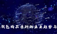 虚拟钱包购买币种的未来趋势与发展