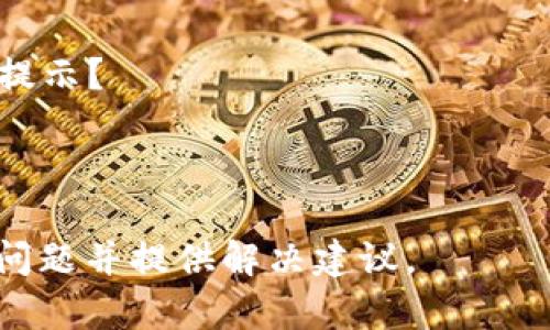 看起来您在使用Tokenim或相关服务时遇到了提交错误。要更好地帮助您解决这个问题，我需要更具体的信息。例如：

1. 您在提交的过程中遇到了什么样的错误提示？
2. 您使用的是哪个具体功能或服务？
3. 您的操作步骤是怎样的？

知道这些信息后，我可以帮助您更好地理解问题并提供解决建议。