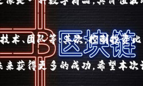 区块链币和股票是两种不同的金融工具，各自具有独特的特性。尽管二者都可以投资和交易，但它们的本质、法律地位以及市场运作方式都有显著区别。以下是对二者的详细对比和解释。

一、区块链币的定义
区块链币，也称为加密货币，是使用区块链技术进行交易和管理的数字货币。最著名的区块链币包括比特币（Bitcoin）、以太坊（Ethereum）等。这些币种并不具备中央银行或政府的支撑，而是依赖于去中心化的网络和加密算法来确保其安全性和完整性。

二、股票的定义
股票是公司所有权的一部分，购买股票意味着你是该公司的一部分股东。当你持有某公司的股票时，你可以参与该公司的利润分配（如分红）以及对公司的重大决策（如选举董事会成员）的投票权.

三、区块链币与股票的对比
为了更好理解二者之间的区别，以下是几个关键点：

h41. 所有权/h4
购买股票意味着你拥有公司的一部分，而购买区块链币则不意味着你拥有任何公司的所有权。区块链币的价值通常基于市场供需，而非某种公司的业绩表现。

h42. 法律地位/h4
股票受国家金融监管机构，如证券交易委员会（SEC）的监管，拥有相对稳定的法律框架。而区块链币的法律地位在不同国家有所不同，有些地方甚至完全不受监管，这就使得区块链币的投资风险更高。

h43. 收益来源/h4
股票的收益来源于公司分红和资本增值，而区块链币的收益主要来源于币价的波动。区块链币的投资者通常希望通过购买低价币再以高价出售来获利，但这种方式风险较大，价格波动性极强。

h44. 投资走向/h4
股票市场通常在经济繁荣时走高，而在经济衰退时则表现不佳。而区块链币市场受到科技趋势、市场情绪以及政策变化的影响，走势相对独立于传统证券市场。

四、投资风险
无论是股票还是区块链币，投资都存在风险。在投资股票时，市场的波动、公司的财务健康状况、管理团队的能力等因素都会影响股价。而在区块链币市场，除了这些因素外，还存在技术风险、市场操控、法律变化等多重风险。对于每一种投资方式，投资者都要制定合理的投资策略，以降低风险。

五、总结
总之，区块链币并不是股票，二者在许多方面都有显著的区别。虽然区块链币的投资可能在短期内带来较高的回报，但其背后的风险同样不容忽视。投资者应该根据自己的风险承受能力和投资目标谨慎决策，不要盲目跟风，才能在复杂的金融市场中立于不败之地。

常见问题解答

h41. 区块链币是否会取代股票？/h4
这个问题是许多人关心的。真心觉得，区块链币在未来的金融市场中扮演着越来越重要的角色，但取代股票的可能性不大。股票代表了公司的真正价值，而区块链币则更像是一种数字商品，其价值波动和使用方式可能更为复杂。虽然区块链技术可能会对传统金融体系带来一定的冲击，但完全取代股票的情况在可见的未来是很难实现的。

h42. 投资区块链币时需要注意什么？/h4
投资区块链币时，首先要了解这个市场的基本规律。区块链市场价格波动很大，切忌盲目跟风。我觉得，有几点特别需要注意：首先，做好市场调研，了解目标币种的背景、技术、团队等；其次，控制投资比例，不要把大部分资金集中在高风险的投资上；最后，保持冷静的心态，避免因市场波动而情绪化决策。这不仅能帮助你保护现有资产，还能在该行业内赢得更好的回报。

通过这些讨论，我们可以清晰地认识到区块链币和股票之间的本质区别。这次的探讨让我意识到，在这个日新月异的金融市场中，投资者需要不断学习和适应，才能在未来获得更多的成功。希望本次讨论能为大家提供一些有价值的信息！