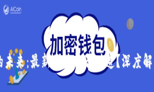 区块链技术的未来：最新区块能否伪造？深度解析与趋势展望