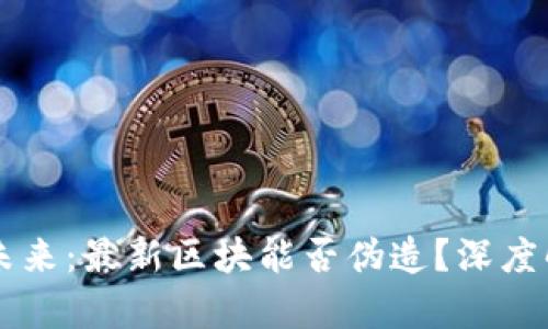 区块链技术的未来：最新区块能否伪造？深度解析与趋势展望