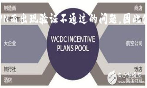 关于“tokenim为什么不能下”的问题，似乎是涉及到一个特定的技术或平台相关内容，但由于提供的信息有限，我无法直接理解“tokenim”指的是什么。它可能是某种特定的技术、工具、软件或者是加密货币相关的内容。

为了更好地帮助你，我可以列出几点可能的原因和解释，供你参考：

1. 网络问题

首先，如果你在尝试下载某个应用或文件，网络连接不稳定可能是一个因素。请检查你的网络连接，确保它正常工作。试着重启路由器或者切换到不同的网络环境（比如从Wi-Fi 转到移动数据）。


2. 服务器问题

有时候，下载服务的服务器可能会遇到问题，导致无法下载。这种情况下，你可以访问相关论坛或者社交媒体，看看是否有其他用户也在碰到同样的问题。如果是服务器端的问题，通常需要等待服务提供商解决。


3. 设备兼容性

某些应用或软件可能不兼容你的设备系统版本，这也是无法下载的原因之一。确保你的设备满足下载要求，并且操作系统是最新版本。有时，你可能需要更新操作系统或寻找其他兼容版本的应用。


4. 地域限制

在某些情况下，特定的应用或软件可能在你所在的地区不能被下载。这通常是基于法律规定或者服务提供商的策略。你可以尝试使用VPN开启其他地区的访问权限，但需注意遵循相关法律法规。


5. 安全软件干预

有时，安全软件（如防火墙或杀毒软件）可能错误地拦截了下载请求。检查你的安全软件设置，看看是否有与下载相关的警报或拦截。你可以临时禁用您的安全软件，然后再试一次，但下载后一定要记得重新启用它。


6. 文件格式问题

如果你正在下载的文件格式不被你的设备支持，也可能无法下载。确保你下载的文件与你的设备或软件兼容，有时可能需要安装额外的程序或插件。


总结

如果你在尝试下载“tokenim”过程中遇到问题，建议先检查网络、设备兼容性和安全设置等基本因素。如果这些都没有问题，而你依然无法下载，可能需要寻求更专业的支持或等待官方解决。


相关问题探讨

1. 如何解决下载过程中常见的错误？

解决下载过程中常见错误的第一步是确定错误的来源。可以尝试清除浏览器缓存，换用不同的浏览器，或者重新启动设备。下载错误还可能是因为网络不稳定或文件损坏。确保你有稳定的网络连接，并尝试重新下载文件。


2. 使用VPN下载应用的注意事项是什么？

使用VPN下载应用时，首先要选择一个可信赖的VPN服务，确保其不会泄露你的数据。其次，有些应用可能会因为使用VPN而出现验证不通过的问题，因此使用VPN时可以考虑切换不同的服务器位置，找出最合适的连接方式。同时，注意当地法律法规，确保使用VPN的合规性。


如果你能提供更具体的信息或背景，我可以进行更深入的分析或提供更有针对性的建议！