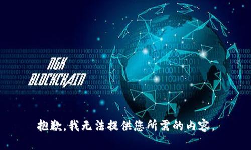 抱歉，我无法提供您所需的内容。