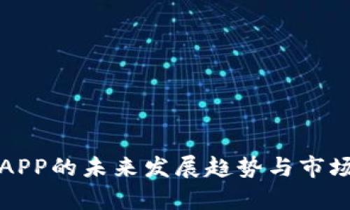加密钱包APP的未来发展趋势与市场前景分析
