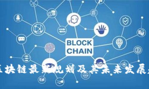 蒙古国区块链最新规划及其未来发展趋势解析