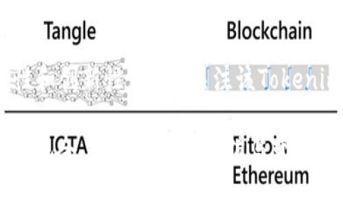 关于Tokenim是否可以变现这个问题，我们可以从多个角度来探讨。以下是一个结构性明确的答案。

Tokenim是什么？
Tokenim是一种基于区块链技术的数字资产，通常用于某种特定的生态系统中。它的出现旨在为用户提供更高效、更透明的交易方式。Tokenim可以是代币、积分或者其他形式的数字资产，通常与某个平台的服务或产品绑定在一起。

Tokenim的变现方式
Tokenim可以通过多种方式进行变现，主要包括：
ul
    listrong交易所交易：/strong许多Tokenim可以在主流交易所进行交易，用户可以通过买卖Tokenim获得实际的货币收益。/li
    listrong平台内换现：/strong部分平台允许用户将Tokenim兑换为其他服务、商品或者现金，从而实现变现。/li
    listrong持有增值：/strong对于一些稀缺的Tokenim，其市场价值可能会随着时间的推移而上涨，用户可以选择在合适的时机进行出售，获得盈利。/li
    listrong参与质押和挖矿：/strong一些Tokenim支持质押机制，用户可以将自己的Tokenim锁定在平台上，获取相应的奖励，进一步实现变现。/li
/ul

Tokenim的未来发展趋势
随着区块链技术的不断进步，Tokenim未来的发展趋势可以归纳为以下几点：
ul
    listrong规范化和安全性增强：/strong随着更多国家和地区开始制定和实施相关法规，Tokenim的市场将变得更加规范，安全性也将逐步提高。/li
    listrong多功能性：/strong未来的Tokenim可能不仅限于金融交易领域，还会扩展到身份认证、数据存储等多个领域。/li
    listrong用户参与度提高：/strong随着去中心化金融（DeFi）和去中心化应用（DApp）的流行，用户的参与度将显著提高，从而带动Tokenim的使用。/li
    listrong更多的生态系统建立：/strong许多公司和组织会持续构建自己的Tokenim生态系统，提供更多的位置、价值和使用场景。/li
/ul

Tokenim变现的挑战
尽管Tokenim有许多变现方式，但用户在变现过程中也会面临一些挑战：
ul
    listrong市场波动：/strongTokenim的市场价格波动较大，用户需要谨慎选择变现时机，以避免损失。/li
    listrong法律法规问题：/strong不同地区对数字资产的监管政策各异，用户需注意遵守当地相关法律法规，以避免不必要的麻烦。/li
    listrong流动性问题：/strong某些Tokenim可能在特定平台上流动性不足，导致无法及时变现。/li
/ul

可能相关的问题

h4问题一：Tokenim的市场前景如何？/h4
Tokenim的市场前景看起来非常乐观。随着区块链技术的不断成熟，越来越多的传统行业开始探索和实施Tokenim项目，带动了市场的蓬勃发展。据预测，未来几年内，Tokenim的市场规模将持续扩大，用户的接受度也将显著提升。我真心觉得，这为想要进入这一领域的投资者提供了许多机会，但同时也需要注意市场的变化和风险。

h4问题二：如何选择值得投资的Tokenim？/h4
选择值得投资的Tokenim并不是一件简单的事情。用户首先要对项目背景进行深入了解，包括开发团队的经历、项目的实际应用场景和市场需求等。在此基础上，评估Tokenim的技术方案是否具备可行性和创新性。同时，关注该Tokenim的社区活跃度和市场反响，因为一个积极的社区往往会为Tokenim的成功提供支持。我有点遗憾地看到，许多投资者只关注短期收益，而忽视了项目的长远潜力，因此在选择时请务必保持理性和审慎。

总结来说，Tokenim能否变现以及如何变现，取决于多种因素，包括市场环境、法律政策和个人的投资策略。在这个快速变化的领域，不断学习和适应是非常重要的。希望每一位参与者都能找到属于自己的机会，实现资产的增值与变现。