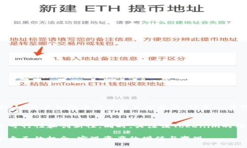 关于Tokenim是否可以变现这个问题，我们可以从多个角度来探讨。以下是一个结构性明确的答案。

Tokenim是什么？
Tokenim是一种基于区块链技术的数字资产，通常用于某种特定的生态系统中。它的出现旨在为用户提供更高效、更透明的交易方式。Tokenim可以是代币、积分或者其他形式的数字资产，通常与某个平台的服务或产品绑定在一起。

Tokenim的变现方式
Tokenim可以通过多种方式进行变现，主要包括：
ul
    listrong交易所交易：/strong许多Tokenim可以在主流交易所进行交易，用户可以通过买卖Tokenim获得实际的货币收益。/li
    listrong平台内换现：/strong部分平台允许用户将Tokenim兑换为其他服务、商品或者现金，从而实现变现。/li
    listrong持有增值：/strong对于一些稀缺的Tokenim，其市场价值可能会随着时间的推移而上涨，用户可以选择在合适的时机进行出售，获得盈利。/li
    listrong参与质押和挖矿：/strong一些Tokenim支持质押机制，用户可以将自己的Tokenim锁定在平台上，获取相应的奖励，进一步实现变现。/li
/ul

Tokenim的未来发展趋势
随着区块链技术的不断进步，Tokenim未来的发展趋势可以归纳为以下几点：
ul
    listrong规范化和安全性增强：/strong随着更多国家和地区开始制定和实施相关法规，Tokenim的市场将变得更加规范，安全性也将逐步提高。/li
    listrong多功能性：/strong未来的Tokenim可能不仅限于金融交易领域，还会扩展到身份认证、数据存储等多个领域。/li
    listrong用户参与度提高：/strong随着去中心化金融（DeFi）和去中心化应用（DApp）的流行，用户的参与度将显著提高，从而带动Tokenim的使用。/li
    listrong更多的生态系统建立：/strong许多公司和组织会持续构建自己的Tokenim生态系统，提供更多的位置、价值和使用场景。/li
/ul

Tokenim变现的挑战
尽管Tokenim有许多变现方式，但用户在变现过程中也会面临一些挑战：
ul
    listrong市场波动：/strongTokenim的市场价格波动较大，用户需要谨慎选择变现时机，以避免损失。/li
    listrong法律法规问题：/strong不同地区对数字资产的监管政策各异，用户需注意遵守当地相关法律法规，以避免不必要的麻烦。/li
    listrong流动性问题：/strong某些Tokenim可能在特定平台上流动性不足，导致无法及时变现。/li
/ul

可能相关的问题

h4问题一：Tokenim的市场前景如何？/h4
Tokenim的市场前景看起来非常乐观。随着区块链技术的不断成熟，越来越多的传统行业开始探索和实施Tokenim项目，带动了市场的蓬勃发展。据预测，未来几年内，Tokenim的市场规模将持续扩大，用户的接受度也将显著提升。我真心觉得，这为想要进入这一领域的投资者提供了许多机会，但同时也需要注意市场的变化和风险。

h4问题二：如何选择值得投资的Tokenim？/h4
选择值得投资的Tokenim并不是一件简单的事情。用户首先要对项目背景进行深入了解，包括开发团队的经历、项目的实际应用场景和市场需求等。在此基础上，评估Tokenim的技术方案是否具备可行性和创新性。同时，关注该Tokenim的社区活跃度和市场反响，因为一个积极的社区往往会为Tokenim的成功提供支持。我有点遗憾地看到，许多投资者只关注短期收益，而忽视了项目的长远潜力，因此在选择时请务必保持理性和审慎。

总结来说，Tokenim能否变现以及如何变现，取决于多种因素，包括市场环境、法律政策和个人的投资策略。在这个快速变化的领域，不断学习和适应是非常重要的。希望每一位参与者都能找到属于自己的机会，实现资产的增值与变现。