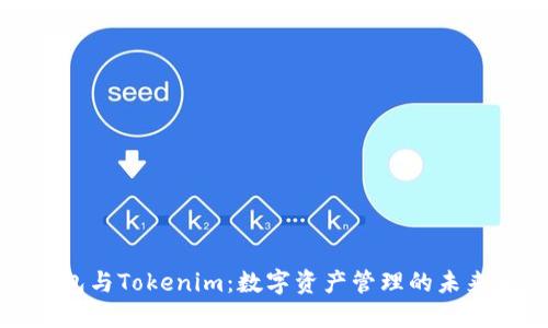 比特派钱包与Tokenim：数字资产管理的未来发展趋势