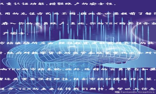 未来的数字资产：TRX购买趋势与全面指南

TRX, 数字货币, 购买教程, 投资趋势/guanjianci

引言：为何现在是购买TRX的最佳时机？
随着区块链技术的快速发展，数字货币越来越受到人们的关注。而在这一系列的数字资产中，TRX（Tron）凭借其卓越的技术背景和广泛的应用场景，近年来逐渐走进了大众的视野。尤其是在未来的数字经济中，TRX被预期将发挥不可忽视的作用。这样看来，掌握TRX的购买教程，无疑是每一位数字资产投资者所需具备的一项基本技能。真心觉得，认识并学习如何安全、有效地购买TRX，是把握未来投资机遇的重要一步。

TRX概述及其发展前景
TRX是Tron网络的原生代币，由杰斯·孙（Justin Sun）于2017年推出。Tron旨在创建一个去中心化的网络，让内容创作者能够直接与消费者进行互动，无需中介的介入。这一理念不仅体现了区块链去中心化的核心原则，同时也为社交媒体、娱乐等行业的数字资产交易提供了新的可能性。在未来，随着更多应用场景的开发，TRX的使用价值必将越发显现。

TRX的购买流程详解
接下来，我们将一步步详解如何购买TRX。尽管不同的交易平台可能有所不同，但大致的过程相似。为了确保你能顺利购买，我们将分步骤为你简单明了地讲解。

h4第一步：选择交易平台/h4
在选择交易平台时，你需要考虑多个因素，包括交易费、平台安全性、用户体验等。市场上有许多知名的平台，例如Binance、Huobi、OKEx等。建议在选择之前查看各个平台的用户评价和安全记录。有点遗憾的是，一些针对数字货币交易的平台仍存在安全隐患，因此选择知名、安全的平台显得格外重要。

h4第二步：注册账户/h4
选择好交易平台后，你需要进行注册。通常情况下，平台会要求你提供一些基本信息，并进行身份验证。身份验证虽然繁琐，但这是为了保护你的账户安全。请务必使用安全的密码，并开启双重认证功能，增强账户的安全性。

h4第三步：充值资金/h4
在注册并通过身份验证后，你需要向你的交易账户充值资金。你可以选择使用法币（如人民币、美元等）进行充值，也可以直接使用其他已持有的加密货币。转账的速度和手续费可能会因使用的充值方式而不同，因此务必要提前了解清楚这一点。

h4第四步：购买TRX/h4
资金到账后，你可以开始购买TRX。在交易平台的界面上，通常会提供“买入”或“市场交易”的选项。在输入你想购买的TRX数量后，查看交易手续费确认并提交交易请求。完成后，你的TRX将存入你的交易账户。至此，你的TRX购买任务就算完成了！

h4第五步：安全存储/h4
虽然你可以在交易平台上持有TRX，但为了安全起见，建议你将TRX转移到私人钱包中。市面上有硬件钱包、软件钱包等多种选择，根据个人需求来选择最适合自己的钱包类型，确保你的资产安全。

TRX购买后的注意事项
购买TRX后，还有一些事项需要注意。首先，密切关注TRX的市场动态，及时做出投资决策。其次，请确保你的投资分散，避免将所有的资金投入到单一的数字资产中。最后，保持冷静，不要被市场波动所左右，理性投资才能获得长远的收益。

关于TRX的未来发展趋势
在数字资产的世界里，趋势是最富有挑战性的部分。TRX以其独特的应用场景，正在不断发展壮大。未来，Tron可能会与更多平台、应用程序相结合，为用户提供更加多元化的使用体验。同时，政府对数字货币的监管和政策变化也会对TRX产生影响，投资者需保持关注。同时，TRX技术的升级和迭代，也是关注的重点，未来可能会有更好的表现。

可能相关的问题

h4问题一：TRX的投资风险有哪些？/h4
投资TRX与其他数字货币一样，存在一些风险。首先市场动荡可能导致价值骤降，这是数字资产市场的常态。其次，政策风险也是不可忽视的，各国对数字货币的监管政策不尽相同，可能影响TRX的市场表现。此外，选择的交易平台如果不安全，可能导致资产被盗。因此，在投资前，了解市场并评估风险尤为重要。

h4问题二：TRX的未来价值是否值得期待？/h4
真心觉得，从Tron的技术背景和项目愿景来看，TRX的未来价值确实值得期待。随着越来越多的线上内容创作者以及用户开始接受和使用Tron网络，TRX的需求量将不断提升。不过，投资者还是需要保持理性，结合市场环境进行决策。不少人乐观预测，TRX的价位可能会在未来的几个月甚至几年内实现显著上涨，但市场毕竟难测。

总结
在加密货币市场中，TRX展现出良好的发展潜力。如果你有意在这一市场中投资，掌握购买TRX的正确流程、保持对市场动态的敏感度以及理智投资都是相当重要的。随着数字技术的飞速进步，TRX的未来值得我们期待。希望以上信息能帮助你更好地理解TRX，并能在投资过程中做出明智的决策！