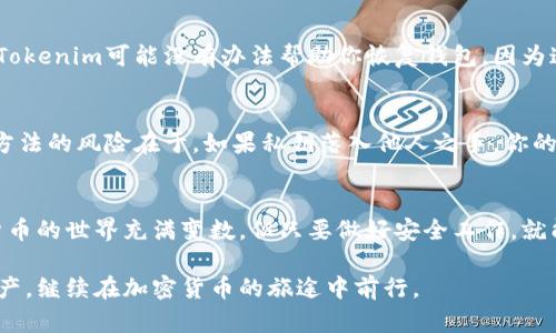 备份你的钱包是确保你数字资产安全的关键步骤。以下是关于如何备份Tokenim钱包的详细指南。

了解Tokenim钱包
Tokenim是一款用于存储和管理加密货币的数字钱包。它以用户友好的界面和高安全性受到用户的青睐。在使用加密货币的时候，钱包的安全性直接关系到你的数字资产安全。因此，了解如何备份Tokenim钱包是每位用户必须掌握的技能。

备份钱包的重要性
虽然我们希望钱包永远安全，但不可预测的情况可能导致账户无法访问，例如手机丢失、应用故障或其他不可预见的问题。因此，备份钱包可以确保在遇到这些问题时，你仍然能够访问和恢复你的资产。真心觉得，这是每个加密货币用户都不能忽视的责任。

如何备份Tokenim钱包
备份Tokenim钱包的过程并不复杂，通常只需要按照以下几个步骤操作，你就可以安全地备份你的钱包。

h4步骤一：找到备份选项/h4
首先，打开你的Tokenim钱包应用。在主界面上，通常会有一个设置或备份的选项。点击进入备份选项，系统会提示你进行安全措施，以确保只有你能够访问备份。

h4步骤二：选择备份方式/h4
Tokenim通常提供多种备份方式，例如通过助记词、私钥或通过导出文件等。根据你自己的需求，选择最适合你的方式。对于新手来说，使用助记词是最简单且安全的方法。务必仔细记录下来，并存放在安全的地方。

h4步骤三：记住助记词/h4
如果你选择使用助记词，确保把每一个单词都写下来，并准确无误。很有可能你会在未来的某个时刻需要用到这些词，所以一定要小心保存，避免被他人看到或遗失。

h4步骤四：验证备份/h4
完成备份后，Tokenim一般还会提供验证的选项。这个步骤非常关键，可以帮助你确认备份是否成功。你可以通过恢复功能测试你的助记词或私钥是否有效。

h4步骤五：定期更新备份/h4
加密货币市场瞬息万变，你的资产配置也可能随之变化。因此，建议定期更新你的备份。这意味着你在增加新的资产或改变钱包配置时，都应该重新备份一次。这样才能确保你的备份始终是最新的，保护你的资产安全。

备份后的安全存储
备份是一个步骤，更重要的是如何安全存储这些备份信息。你可以考虑以下方式：在一个非连接互联网的设备上存储，或者将备份文件加密后存放在云存储中。但需要注意的是，云存储也有被黑客攻击的风险。在这个数字时代，信息的安全性无处不在，保护语言也是一门艺术。

可能遇到的问题与解决方案
虽然备份过程相对简单，但仍然可能会遇到一些常见问题。以下是两个可能相关的问题及其解决方案：

h4问题一：我忘记了我的助记词，该怎么办？/h4
唉，这确实让人感到遗憾。忘记助记词通常意味着无法访问钱包中的资产。因此，强烈建议事先进行安全的备份和存储。如果真的忘记了助记词，Tokenim可能没有办法帮助你恢复钱包，因为这是安全机制的一部分。保持冷静，尽量回忆起助记词的内容，思考一下你在记录时的情景，是否有可能从中找出一点线索。

h4问题二：还有其他备份方式吗？/h4
的确，Tokenim除了助记词，还有私钥和导出文件等备份方式。虽然助记词是最常用的方式，但如果你不喜欢这种方法，可以选择私钥备份。这种方法的风险在于，如果私钥落入他人之手，你的钱包资产也会随之丢失。因此，建议对私钥进行加密，或者选择使用硬件钱包来保存更高价值的资产。

总结
总之，备份Tokenim钱包是保护你数字资产的重要一步。通过了解备份的方式、基础知识和常见问题，你可以更加从容地应对将来的挑战。加密货币的世界充满变数，但只要做好安全工作，就能守护好自己的财富。希望这篇文章能对你有所帮助，让你在加密货币的路上走得更加顺利，无论是心态上还是实际操作中，真正做到不留遗憾。

在这篇文章中，我们讨论了Tokenim钱包的备份方法，重要性以及可能遇到的一些问题。希望大家能够认真对待备份手续，切实保护好自己的资产，继续在加密货币的旅途中前行。