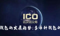 未来区块链钱包的发展趋势：多币种钱包的崛起