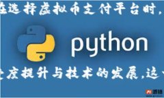 虚拟币支付平台的未来发展趋势与市场潜力虚拟