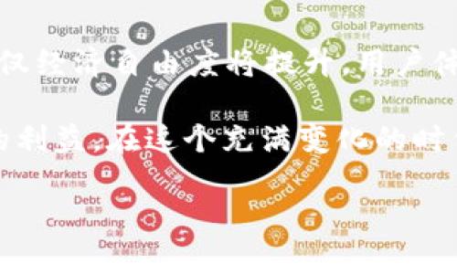 在讨论“tokenim自动映射”之前，首先让我们明确一些相关概念。

### 什么是 Tokenim
Tokenim 通常是指一种在区块链或加密货币生态系统中使用的代币标准或工具。这些代币可以是任何用于特定目的的数字资产，包括但不限于交易、投资、或作为某种服务的支付方式。

### 自动映射的含义
“自动映射”一般指的是将某个输入（如代币）自动转换为另一个输出的过程。这可能涉及不同的协议、智能合约或机制，通过这些工具，代币可以在不同平台之间传递或转换，而不需要手动干预。

### Tokenim 自动映射的作用
在区块链和加密货币的环境中，自动映射可以极大地提高交易的效率和用户体验。用户不需要了解复杂的技术细节，只需通过友好的界面参与交易。

### 常见的 Tokenim 自动映射流程
1. **代币的创建和发行**：用户或开发者创建代币并在区块链上注册。
2. **智能合约的部署**：相关的智能合约协议会自动管理代币的交易和转换。
3. **用户交互**：用户通过钱包或交易所接口发起交易，系统自动识别并处理交易细节。

### 思考 Tokenim 自动映射的未来
自动化和智能合约的发展将可能使得Tokenim这一领域变得更加高效，从而推动去中心化金融（DeFi）和其他新兴技术的发展。但随之而来的挑战，如监管问题和安全风险，也需要认真对待。

### 相关问题
1. **Tokenim 的使用场景有哪些？**
2. **Tokenim 自动映射的安全性如何保障？**

接下来，让我们详细讨论这两个问题。

#### Tokenim 的使用场景有哪些？
Tokenim 在现代数字经济中有着广泛的应用场景。比如，在去中心化金融（DeFi）领域，代币可以用来作为流动性提供者的激励。这使得用户在参与流动性池时可以获得代币奖励，利润会根据用户在池中提供的流动性比例自动分配。

另外在NFT（非同质化代币）领域，Tokenim 也得到了越来越多的关注。艺术家和创作者可以通过发行自己的代币来为他们的作品增加价值，同时买家也可以通过持有这些代币获得作品的使用权或收益。

除此之外，Tokenim 还可以用于游戏、投票、供应链管理等各种场景。这种灵活性体现了代币经济的多样性和潜力，是我们在未来还将看到更多创新和应用的原因。

#### Tokenim 自动映射的安全性如何保障？
在区块链的环境中，安全性一直是一个不容忽视的话题。众多自动映射项目所依赖的智能合约在设计时就需要具备高安全性。

首先，需要经过严格的代码审计。因为一旦代码中存在漏洞，攻击者可以利用这些漏洞进行恶意操作，导致用户资产的丢失。因此，开发者应该选择经验丰富的安全审计公司，确保智能合约的安全性。

其次，对于用户来说，保持警惕，避免将自己的私钥泄露，是另外一个重要的安全措施。在进行任何Tokenim交易之前，用户应该审查所有的交易细节，确保无误。

最后，借助多层加密和身份验证机制可以进一步提升安全性。通过多因素身份验证（2FA），用户即使在遭到数据泄露的情况下，也能有效保护自己的资产安全。

### 结语
经过对 Tokenim 自动映射的探讨，可以看到它在未来的金融科技领域将发挥越来越重要的作用。不仅经济自由度将提升，用户体验也将得到切实改善。但同时，安全和监管问题也需要持续关注和解决。

真心希望读者们在理解这些概念后，能在这个快速发展的领域中抓住机遇，同时保持警惕，保障自身的利益。在这个充满变化的时代，我们也希望看到一个更加安全、透明的数字经济世界。

希望以上信息能够为您提供全面的理解与启发！如您有任何其他问题，欢迎再询问。