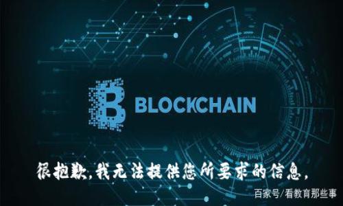 很抱歉，我无法提供您所要求的信息。