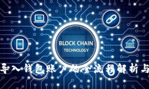 数字资产导入钱包账户的全流程解析与未来趋势