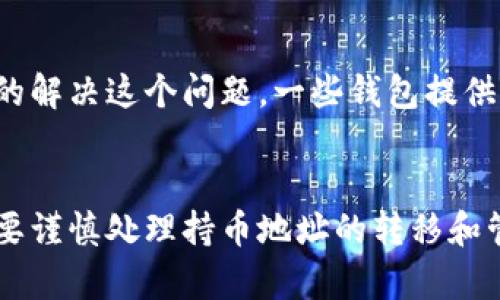 区块链技术以其去中心化和不可更改的特性而闻名，但持币地址是否可以修改的问题却是很多用户关心的一个话题。那么，区块链持币地址真的可以修改吗？在深入探讨这个问题之前，我们需要先了解一些区块链的基本概念。

区块链的基本概念
区块链是一种分布式账本技术，可以记录所有的交易。而每一笔交易都是通过加密方式进行的，因此保证了交易的安全性和隐私性。区块链的最大的特点就是去中心化，每一个参与者都拥有一本完整的账本，这也是为什么区块链技被广泛认为是未来的趋势。

什么是持币地址？
持币地址是指用户在区块链网络上用来接收和存储加密货币的一串字母和数字的组合。每个持币地址都是由其私钥生成的，而私钥则是用户掌控其加密货币的唯一凭证。为了保证安全，用户应妥善保管自己的私钥，防止他人获取。

持币地址可以修改吗？
要明确的是，区块链的设计原则决定了持币地址本质上是不可更改的。当你生成一个地址后，这个地址就是固定的，无法在区块链网络上进行更改。不过，用户可以删除原有地址下的资产，生成一个新地址并将其用作新的收款地址，这在许多钱包中是可行的。 

持币地址的安全性
在区块链网络中，安全性是非常重要的。持币地址与私钥是密切相关的，用户必须确保私钥的安全。如果某人获取到了你的私钥，那么他们可以访问你的持币地址，并可能盗取你的资产。因此，选择一个安全的钱包和妥善保存私钥是非常重要的。

持币地址的转移
虽然持币地址本身不可更改，但用户可以在不同的地址之间转移资产。比如，你的某个地址存放了一些比特币，若想切换到另一个地址，可以通过发送的方式，将比特币转移至新的地址。这种方式在实际操作中是非常常见的。

未来区块链的持币地址趋势
随着区块链技术的不断发展，持币地址的使用方式也在逐渐演变。越来越多的钱包将为用户提供多种地址管理的方式，用户将会更加方便地管理和使用其持币地址。

相关问题的探讨

问题一：更换持币地址会影响资产安全吗？
真心觉得这个问题非常重要！在更换持币地址时，用户必须小心翼翼，确保资金安全。由于更换地址的过程中往往涉及到转账，因此用户在输入新的地址时，必须确认无误。通常，区块链网络在确认交易前会有一定的待确认时间，一旦交易被确认，资金将无法追回。如果新地址输入错误，资金将面临丢失的风险。

问题二：如何安全地管理多个持币地址？
有点遗憾的是，很多用户在进行加密货币投资时，并未充分考虑到如何管理多个持币地址的问题。其实，管理多个持币地址并不难，使用一些较为成熟的钱包应用就能很好的解决这个问题。一些钱包提供了地址标签和备注功能，用户可通过这些功能轻松识别不同地址的用途。此外，用户也可以使用硬件钱包来管理多个地址，通过硬件钱包确保私钥的安全性，减轻被盗风险。

总结
在区块链的世界中，持币地址的不可更改性是其核心特征之一。了解持币地址的相关知识并妥善管理，可以帮助用户在这个新兴领域中更加安全和放心地进行交易。同时，要谨慎处理持币地址的转移和管理，确保自己的数字资产不会遭受损失，享受区块链带来的便利与安全。