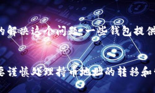 区块链技术以其去中心化和不可更改的特性而闻名，但持币地址是否可以修改的问题却是很多用户关心的一个话题。那么，区块链持币地址真的可以修改吗？在深入探讨这个问题之前，我们需要先了解一些区块链的基本概念。

区块链的基本概念
区块链是一种分布式账本技术，可以记录所有的交易。而每一笔交易都是通过加密方式进行的，因此保证了交易的安全性和隐私性。区块链的最大的特点就是去中心化，每一个参与者都拥有一本完整的账本，这也是为什么区块链技被广泛认为是未来的趋势。

什么是持币地址？
持币地址是指用户在区块链网络上用来接收和存储加密货币的一串字母和数字的组合。每个持币地址都是由其私钥生成的，而私钥则是用户掌控其加密货币的唯一凭证。为了保证安全，用户应妥善保管自己的私钥，防止他人获取。

持币地址可以修改吗？
要明确的是，区块链的设计原则决定了持币地址本质上是不可更改的。当你生成一个地址后，这个地址就是固定的，无法在区块链网络上进行更改。不过，用户可以删除原有地址下的资产，生成一个新地址并将其用作新的收款地址，这在许多钱包中是可行的。 

持币地址的安全性
在区块链网络中，安全性是非常重要的。持币地址与私钥是密切相关的，用户必须确保私钥的安全。如果某人获取到了你的私钥，那么他们可以访问你的持币地址，并可能盗取你的资产。因此，选择一个安全的钱包和妥善保存私钥是非常重要的。

持币地址的转移
虽然持币地址本身不可更改，但用户可以在不同的地址之间转移资产。比如，你的某个地址存放了一些比特币，若想切换到另一个地址，可以通过发送的方式，将比特币转移至新的地址。这种方式在实际操作中是非常常见的。

未来区块链的持币地址趋势
随着区块链技术的不断发展，持币地址的使用方式也在逐渐演变。越来越多的钱包将为用户提供多种地址管理的方式，用户将会更加方便地管理和使用其持币地址。

相关问题的探讨

问题一：更换持币地址会影响资产安全吗？
真心觉得这个问题非常重要！在更换持币地址时，用户必须小心翼翼，确保资金安全。由于更换地址的过程中往往涉及到转账，因此用户在输入新的地址时，必须确认无误。通常，区块链网络在确认交易前会有一定的待确认时间，一旦交易被确认，资金将无法追回。如果新地址输入错误，资金将面临丢失的风险。

问题二：如何安全地管理多个持币地址？
有点遗憾的是，很多用户在进行加密货币投资时，并未充分考虑到如何管理多个持币地址的问题。其实，管理多个持币地址并不难，使用一些较为成熟的钱包应用就能很好的解决这个问题。一些钱包提供了地址标签和备注功能，用户可通过这些功能轻松识别不同地址的用途。此外，用户也可以使用硬件钱包来管理多个地址，通过硬件钱包确保私钥的安全性，减轻被盗风险。

总结
在区块链的世界中，持币地址的不可更改性是其核心特征之一。了解持币地址的相关知识并妥善管理，可以帮助用户在这个新兴领域中更加安全和放心地进行交易。同时，要谨慎处理持币地址的转移和管理，确保自己的数字资产不会遭受损失，享受区块链带来的便利与安全。