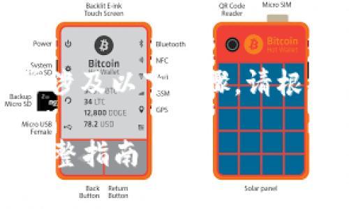 更新Tokenim版本至2.0国际版的过程通常涉及以下步骤。请根据你的具体情况选择合适的步骤进行操作：

### Tokenim版本升级至2.0国际版的完整指南