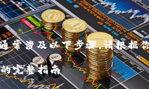 更新Tokenim版本至2.0国际版的过程通常涉及以下步骤。请根据你的具体情况选择合适的步骤进行操作：

### Tokenim版本升级至2.0国际版的完整指南