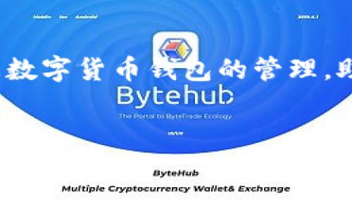   数字货币钱包管理的发展与未来趋势 / 
 guanjianci 数字货币, 钱包管理, 区块链, 安全性 /guanjianci 

引言

随着数字货币的迅猛发展，越来越多的人开始关注数字货币的投资与使用。在这个过程中，数字货币钱包的管理也变得尤为重要。数字货币钱包可以看作是用户管理和储存数字资产的工具，选择合适的钱包管理方式直接关系到资产的安全性和使用的便捷性。那么，数字货币钱包管理到底在哪里，未来又有怎样的发展趋势呢？让我们深入探讨。


数字货币钱包的类型与特点

在讨论钱包管理之前，我们需要了解数字货币钱包的几种主要类型。


1. **热钱包**：这些钱包是在线的，通常与互联网相连，例如交易所钱包和移动应用。热钱包的开设和使用非常方便，但相应地也存在更高的安全风险。


2. **冷钱包**：相对而言，冷钱包不与互联网连接，包括硬件钱包和纸钱包等。这使得冷钱包在安全性上更胜一筹，适合长期储存大额资产。


3. **桌面钱包与移动钱包**：这两种形式的使用也开始流行。桌面钱包可以在个人计算机上使用，而移动钱包则适合随时随地进行交易。用户可以根据自己的生活习惯与需求来选择。


数字货币钱包管理的重要性

数字货币钱包管理涉及到资金安全、交易记录和资产管理等方面。选择合适的钱包，并且对其进行有效管理，可以帮助用户降低被盗风险，保护自己的投资。


在这个信息时代，安全性显得尤为重要。正如许多人所说，数字货币的安全性不仅是一种技术问题，更是一种信任问题。真心觉得，如果没有好的钱包管理，投资数字货币的信心将大打折扣。


未来数字货币钱包的发展趋势

展望未来，数字货币钱包管理将会朝着智能化和安全性加强的方向发展。


1. **AI与大数据的结合**：随着AI技术的不断进步，未来的数字货币钱包将可能通过大数据分析来为用户提供更个性化的服务。例如，用户的消费习惯和投资偏好都可以被收集和分析，从而为他们推荐合适的交易策略和投资建议。


2. **安全技术的不断升级**：随着威胁不断演变，数字货币钱包也需要应对越来越复杂的安全问题。未来，我们可能会看到更先进的加密技术、双因素认证和生物识别技术的应用，让用户的资产更安全。


数字货币钱包管理的挑战与解决方案

然而，随着钱包管理技术的发展，依然存在着许多挑战。


1. **用户教育不足**：许多个体用户对钱包管理的知识了解有限，导致他们在选择和使用钱包时做出不明智的决定。对此，行业内需要更多的教育和引导，让用户了解安全性的重要性。


2. **技术更新快**：钱包技术的发展快速且多样，但这也使得用户难以跟上最新的潮流。因此，钱包提供商需要不断更新自己的服务，以应对不断变化的市场动态。


可能相关问题剖析

1. 如何选择适合自己的数字货币钱包？

这是许多数字货币投资者面临的困扰。选择钱包时应考虑以下几个方面：


- **安全性**：查看钱包的安全保障措施，是否有多重认证的支持。


- **易用性**：界面友好、操作简单的钱包将更适合新手用户。


- **资产支持**：看钱包是否支持您想要交易的各种数字货币。


- **社群和支持**：一个活跃的用户社区和良好的客户支持能够为用户提供更多的帮助。


我们真心觉得，选择钱包是一个涉及到个人偏好的过程，用户应该根据自己的需求和使用场景来做决策。


2. 如何保障数字货币钱包的安全性？

保障数字货币钱包的安全性是一项复杂但非常必要的任务，以下是一些有效的措施：


- **定期更新密码**：确保您的钱包密码强度高且定期更换。


- **启用双因素认证**：增加额外的安全层，减少陌生人接触您账户的机会。


- **备份私钥**：务必备份好您的私钥或助记词，以防丢失。


- **保持警惕**：警惕各种网络钓鱼攻击，不轻易点击可疑链接。


在享受数字货币带来便利的同时，保障安全也确实是每个用户的责任，面对这越来越复杂的市场，有点遗憾地说，安全总是路上最大的挑战之一。


总结

数字货币钱包管理是一项不可或缺的技能，随着数字货币的普及和发展，钱包的管理和使用将变得更加智能和安全。希望通过以上内容，能让公众更深入地了解数字货币钱包的管理，助力每位投资者在这个数字世界中安全地前行。


未来的数字纸币世界充满了未知和期待，而掌握钱包管理之道是我们踏入这片新领域的第一步。
