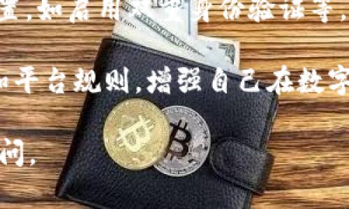 对于“tokenim风控了怎么办”的问题，建议您根据具体情况采取相应措施。以下是一些建议和步骤，可以帮助您应对这一情况：

1. **保持冷静**：在遇到问题时，保持冷静是至关重要的。不要急于做出判断或决定。

2. **理解风控原因**：许多交易平台的风控措施是为了保护用户的资金安全，了解导致风控的因素可能帮助您更好地应对。例如，可能是因为异常登录、交易活动频繁、高风险资产交易等。

3. **联系平台客服**：及时与tokenim平台的客服团队取得联系，了解风控的原因以及解决方案。他们通常会提供具体的指导，如需要提交的文件或信息。

4. **准备相关资料**：根据客服的要求，准备相关的验证资料，比如身份证明、交易记录等，确保信息的准确性和完整性。

5. **耐心等待处理**：风控的处理可能会需要一些时间，不要因为焦虑而频繁联系平台，耐心等待处理结果。

6. **对的后续措施**：根据风控结果，如果问题得到解决，确保您的账户安全设置，如启用双重身份验证等。如果问题没有解决，考虑寻求法律帮助或进一步的支持。

7. **学习风险管理**：这是处理类似情况的一个长远解决方案，了解市场风险和平台规则，增强自己在数字资产领域的风险意识。

如果你希望深入了解风控的相关内容，或者对于tokenim有其他疑问，请随时提问。