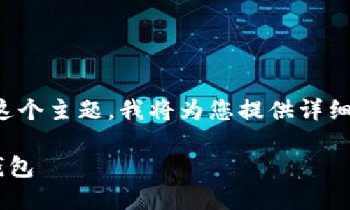 当然可以，关于如何将资金转移到数字钱包这个主题，我将为您提供详细的说明和建议。以下是这个主题的内容结构：

### 如何将资金轻松安全地转移到数字钱包