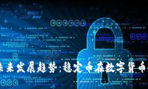 USDT的意义与未来发展趋势：稳定币在数字货币生态中的重要性