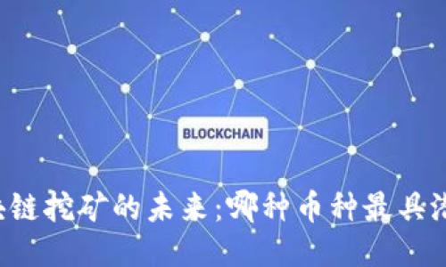 区块链挖矿的未来：哪种币种最具潜力？