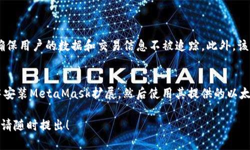 Tokenim钱包和小狐狸钱包（MetaMask）是两个不同的数字货币钱包。尽管两者都用于管理和交易加密货币，但它们在功能、界面、支持的区块链和用户体验等方面存在差异。

### Tokenim钱包与小狐狸钱包的对比

1. 基本介绍

Tokenim钱包是一款较新的加密货币钱包，旨在为用户提供安全、便捷的数字资产管理工具。它通常注重用户的隐私保护，并提供多种区块链支持。



小狐狸钱包（MetaMask）是一种广受欢迎的以太坊钱包和浏览器扩展，主要用于与去中心化应用（dApps）交互。这款钱包因其对以太坊生态系统的深度集成而被广泛使用。


2. 功能比较

Tokenim钱包可能提供了一些独特的功能，例如跨链支持和隐私保护选项。这些功能使其在某些用户群体中受到欢迎，尤其是那些重视隐私的用户。



小狐狸钱包则以其功能性和易用性著称，允许用户轻松与多种以太坊dApps进行交互。此外，MetaMask最近也开始支持其他区块链，比如BSC和Polygon。


3. 用户界面与体验

Tokenim钱包的用户界面可能更加简约和现代，旨在迎合新手用户的需求。其直观的设计能够帮助用户快速上手。



小狐狸钱包的界面相对复杂，尤其是在处理多种功能时。然而，许多用户认为其界面熟悉且易于导航，尤其是对于经常使用dApps的用户。


4. 安全性

Tokenim钱包在安全性方面也可能有其独特的加密机制，这使其能够更好地保护用户资产。其开发团队可能会定期进行安全审计，以提升用户信任。



小狐狸钱包同样注重安全性，它允许用户使用硬件钱包进行离线交易，从而增强安全级别。但也有用户反映过小狐狸钱包安全性不足的个别案例。


5. 社区与支持

Tokenim钱包正处在逐步扩展的过程中，因此其用户社区可能相对较小，但目标用户群体非常特定。



小狐狸钱包有着庞大的用户基础，提供丰富的教程、论坛和其他资源，确保用户能够获取帮助和支持。


### 结论
总的来说，Tokenim钱包和小狐狸钱包在功能、设计、支持和用户体验等方面都有着各自的优势和劣势。具体选择哪个钱包，取决于个人的需求和使用习惯。

#### 相关问题
1. **Tokenim钱包的隐私保护机制是什么？**
   - Tokenim钱包在隐私保护方面进行了特别的设计，采用了一些先进的加密技术以确保用户的数据和交易信息不被追踪。此外，该钱包可能还支持匿名交易，这使得用户能够在保持私密性的同时进行交易。 
   
2. **小狐狸钱包如何与dApps交互？**
   - 使用小狐狸钱包与去中心化应用程序（dApps）交互非常简单。用户只需在浏览器中安装MetaMask扩展，然后使用其提供的以太坊地址登录就可以了。之后，用户可以轻松连接到多种dApps，进行投资、交易和其他活动。

希望以上内容能够解答您对Tokenim钱包与小狐狸钱包之间关系的困惑，如有其他疑问，请随时提出！