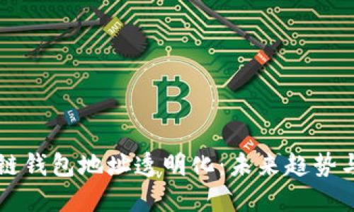 区块链钱包地址透明化：未来趋势与挑战