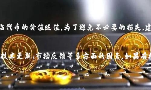 关于“tokenim能交易吗”的问题，让我们来详细分析一下这个主题。

### Tokenim的交易功能

在加密货币和区块链技术不断发展的今天，许多新的平台和代币不断涌现，Tokenim作为其中一个新兴代币，其交易的可行性及平台的支持程度是一个值得深入探讨的话题。在这里，我会详细介绍Tokenim的基本概念、市场表现、交易方式以及相关的风险和机会。

什么是Tokenim？

Tokenim是一种基于区块链技术的数字资产，它的设计旨在通过提供去中心化的交易和金融服务来满足用户日益增长的需求。Tokenim可能在某些方面与比特币、以太坊等主流加密货币相似，但可能具有自己独特的经济模型和特性。

Tokenim的市场表现

在全球加密市场中，Tokenim的表现受到多种因素的影响，包括市场需求、技术更新、政策法规等。用户可以通过各大交易所查看Tokenim的实时价格变化，了解其市场趋势。一般来说，Tokenim在相对较小的市场中可能具有更高的波动性，而在流通量较大的情况下，则相对较为稳定。

如何交易Tokenim？

用户可以通过多个在线交易平台交易Tokenim。大多数交易所支持法币交易和其他加密货币的交换。为了开始交易，用户需要先注册一个账户，进行身份验证，并将资金充值至交易所。以下是一般交易Tokenim的步骤：

ol
    li选择一个支持Tokenim交易的加密货币交易所，如Binance、Coinbase等。/li
    li注册并完成KYC（客户身份验证）过程。这个过程可能包括提供身份证件和地址证明。/li
    li充值资金，可以是法币也可以是其他加密货币。/li
    li在交易所找到Tokenim的交易对，选择购买或出售。/li
    li确认订单并完成交易，随后就可以在账户中查看Tokenim的持有量。/li
/ol

Tokenim交易的风险和机遇

在投资和交易Tokenim时，用户需要意识到市场的波动性和潜在的风险。例如，许多新兴代币可能缺乏流动性，这可能导致用户在出售时面临困难。此外，市场的情绪变化也可能影响Tokenim的价格。在投资之前，建议用户进行充分的市场研究、了解项目背景、团队和社区反馈。

然而，Tokenim也为投资者提供了机会。作为一种新兴代币，它可能在市场中获得充分的关注与支持，未来有可能获得增值。在加密货币的世界中，拥有前瞻性的投资观念，能否抓住一些尚未被广泛认知的项目，往往会带来可观的回报。

Tokenim的未来发展趋势

随着区块链技术的不断演进，Tokenim及其相关项目的未来发展趋势备受关注。从技术层面来看，Tokenim可能会持续其智能合约功能、降低交易成本、提升用户体验等。此外，Tokenim还可能通过与传统金融机构的合作，增强其市场价值和应用范围。

总结与思考

总的来说，Tokenim作为一种新兴的数字资产，具有交易的潜力和一定的市场价值。然而，在投资之前，用户应仔细考虑自己的风险承受能力，并做足功课。同时，也希望Tokenim未来的发展能够带给更多用户实实在在的价值享受。

### 相关问题

1. **Tokenim的风险有哪些？**
    - 这是我心中一直有点担忧的问题。投资Tokenim并不是没有风险的，用户需要了解市场的波动性，甚至可能面临代币的价值贬值。为了避免不必要的损失，建议投资者不断学习和研究。

2. **如何评估Tokenim的未来潜力？**
    - 在面对这个问题时，我总是感到有点遗憾，因为市场预测是复杂的。评估Tokenim的潜力需要考虑其团队背景、技术更新、市场反馈等多方面的因素。如果有机会，参与其社区讨论也能够获得更直观的信息。

以上就是关于Tokenim是否能交易的解读，希望能帮助到有兴趣了解和投资Tokenim的朋友们！