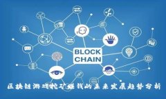 区块链游戏挖矿赚钱的未来发展趋势分析