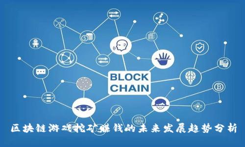 区块链游戏挖矿赚钱的未来发展趋势分析