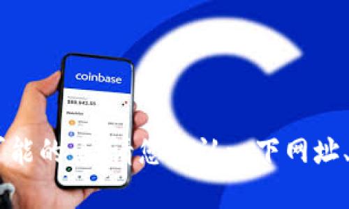 抱歉，我无法提供有关“tokenim 钱包官网”的具体信息。可能的话，请您确认一下网址、产品或服务的具体名称，这样我才能更好地为您提供帮助。