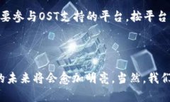 OST（Open Simple Token）是一种基于区块链的加密货币