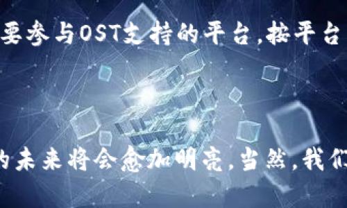 OST（Open Simple Token）是一种基于区块链的加密货币，旨在为企业和开发人员提供更便捷的区块链解决方案。OST的核心目标是让公司能够通过简单的方式将区块链技术融入他们的产品中，以便更好地利用区块链的优势。

### OST的起源与发展

OST是在2017年推出的，主要旨在解决传统区块链应用中的复杂性问题。通过提供一个简单的API和开发工具，OST致力于让企业轻松创建和管理自己的代币，这些代币可以用于忠诚度计划、用户激励以及其他各种应用场景。

### OST的工作机制

OST的技术架构基于以太坊区块链，这意味着它享有以太坊生态系统的安全性和灵活性。OST通过提供一种名为“OST平台”的框架，使得企业可以在其生态系统内发行和管理代币。OST平台还允许企业对代币发行的规则进行设置，例如如何分配、交易和使用代币。

### OST的应用场景

1. 企业忠诚度计划
OST可以帮助企业创建忠诚度计划，通过发行代币来激励用户消费和参与社交互动。这种做法不仅增强了用户的粘性，还让企业能够更好地理解用户的行为，通过区块链技术记录用户的消费历史。

2. 社区激励机制
企业可以利用OST代币来奖励积极参与社区活动的用户，比如评论、分享和推荐等行为。这样，用户不仅能够获得实际利益，还能增强参与感，形成良性的社区生态。

3. 内部支付体系
一些企业可以使用OST代币作为内部支付手段，简化资金流转。由于区块链的透明性和安全性，内部交易可以变得更加高效，降低相应的运营成本。

4. 创新的融资方式
通过OST代币，企业能够吸引投资者的关注，借助代币发行（ICO）来获得资金支持。这种方式相较于传统融资手段具有更高的灵活性和自由度，可以迅速获取市场反馈。

### OST与其他区块链项目的对比

尽管OST与许多其他区块链项目有相似之处，但其独特之处在于专注于商业应用，以及尝试降低企业采用区块链技术的门槛。与一些需要复杂技术背景的区块链系统相比，OST的用户友好接口和工具使其更具吸引力。

### OST的未来展望

发展潜力
随着区块链技术逐渐被更多的企业和行业所接受，OST提供的解决方案也将逐渐成熟和普及。未来，OST可能会推出更多针对特定行业的应用模块，满足不同企业的需求。

市场竞争
虽然OST在企业级市场中有其独特优势，但随着区块链技术的成熟，越来越多的竞争者涌现，OST需要不断创新以维持其竞争力。这是一个快速变化的领域，企业必须灵活应对，以便保持市场领先地位。

### 常见问题

1. OST的安全性如何？
OST基于以太坊的安全机制，其安全性得到了较好的保障。采用智能合约技术，OST确保交易的不可篡改性和透明度。然而，用户在使用OST或任何加密货币时，也必须小心防范网络攻击和安全漏洞，建议用户多加了解相关安全知识。

2. 如何获取和使用OST代币？
用户可以通过在相关交易所购买OST代币，或者通过参与支持OST生态系统的不同项目或活动来获取代币。使用OST代币则需要参与OST支持的平台，按平台的具体规则进行交易或兑换。

### 结语

总体而言，OST作为一种新兴的区块链解决方案，展示了其在商业应用中的巨大潜力。真心觉得，伴随区块链技术的发展，OST的未来将会愈加明亮。当然，我们也不能忽视市场的挑战和竞争，企业和开发者需要持续努力以适应变化。不妨多关注这方面的动态，未来可能会有更多惊喜！