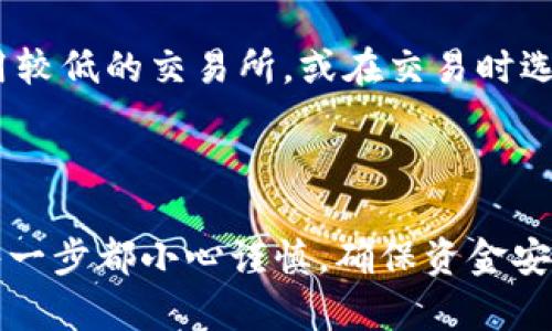 将人民币转移到Tokenim钱包一般涉及以下几个步骤，但由于涉及到加密货币和钱包操作，务必小心处理，以确保资金安全。以下是一个简要的操作指南。

### 第一步：注册并设置Tokenim钱包

1. **下载Tokenim钱包**：前往官方网站或应用商店下载Tokenim钱包。如果是移动设备，确保下载的是官方版本，以免受到钓鱼攻击。
   
2. **创建钱包**：根据钱包的指引，设置新的钱包账户。这通常包括生成一个安全的助记词，务必将其保存在安全的地方，切勿泄露给他人。

3. **完成身份验证**：某些钱包可能需要完成KYC（身份验证）流程，按照要求上传身份信息。

### 第二步：寻找交易所

1. **选择可靠的交易所**：为了将人民币换成加密货币，您需要选择一个支持人民币交易的加密货币交易所（如币安、火币等）。

2. **注册账户**：在选择的交易所注册账户，并完成相应的身份验证。

3. **充值人民币**：通过银行转账、支付宝或微信等方式将人民币充值到您的交易所账户。

### 第三步：购买加密货币

1. **选择交易对**：在交易所选择您想要购买的加密货币（比如比特币、以太坊等）以及对应的人民币交易对（如BTC/CNY）。

2. **下单购买**：输入您想购买的数量，确认交易并下单。

### 第四步：将加密货币转入Tokenim钱包

1. **获取钱包地址**：在Tokenim钱包中找到您的加密货币地址，通常在钱包的“接收”部分可以找到。

2. **从交易所提币**：返回交易所，找到“资产”或“钱包”选项，选择您刚购买的加密货币，点击“提币”或“提现”。

3. **输入转账信息**：在提现页面，输入您的Tokenim钱包地址和想要提取的数量。确认信息无误后，点击提交提现请求。

4. **注意安全性**：在提现的时候，务必核对钱包地址，因为加密货币转账是不可逆的，错误地址将导致资金丢失。

### 第五步：确认到账

1. **检查Tokenim钱包**：在您提交了转出请求后，稍等片刻，前往Tokenim钱包查看是否到账。

2. **查看交易记录**：在钱包的交易记录中，查看是否显示您刚刚完成的转入交易。

### 可能遇到的问题

#### 问题1：为什么我的提币请求没有成功？

有可能是由于以下原因：
- **地址错误**：确认输入的Tokenim钱包地址是否正确。
- **交易审核**：有些交易所会对提币请求进行审核，可能需要稍等一段时间。
- **网络拥堵**：区块链网络的拥堵也可能导致交易延迟。

**解决建议**：
再次确认所有信息是否正确，必要时可以联系交易所的客服询问提币进度。

#### 问题2：是否需要缴纳手续费？

是的，几乎所有的交易所和区块链网络在转账的过程中都会收取一定的手续费。这些费用取决于网络的拥堵程度、交易所的政策等。

**解决建议**：
在选择交易所时，可以比较不同交易所的手续费政策，尽量选择费用较低的交易所，或在交易时选用手续费较低的时机进行操作。

### 结尾

总之，将人民币转移到Tokenim钱包的过程并不复杂，但需要您在每一步都小心谨慎，确保资金安全。真心希望这份指南能够帮助到您！如果还有问题，随时欢迎咨询。